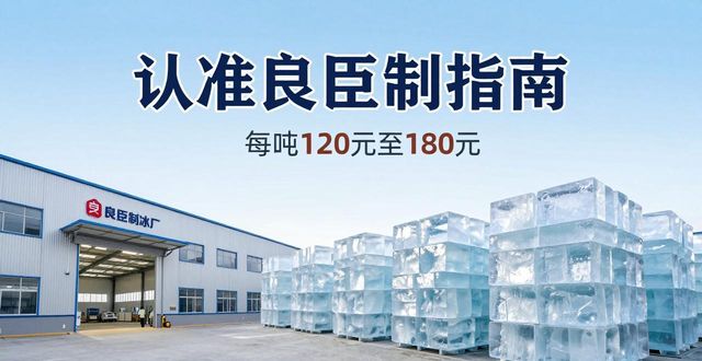 长宁区大冰块厂怎么选 认准良臣制冰厂