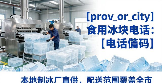长宁区食用冰块电话 本地制冰厂直供联系方式