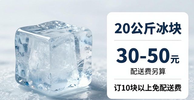 长宁区大冰块配送，到底靠不靠谱？