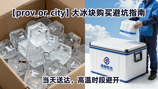长宁区大冰块购买_长宁区大冰块购买技巧_如何挑选高质量大冰块