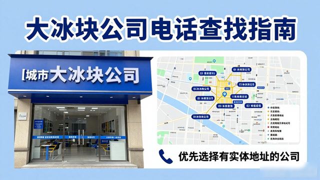 判断长宁区大冰块公司靠谱性_长宁区大冰块公司电话_联系长宁区大冰块公司电话